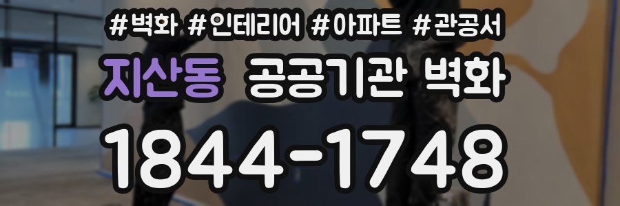지산동 공공기관 벽화