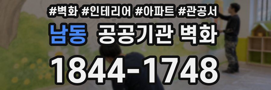 남동 공공기관 벽화