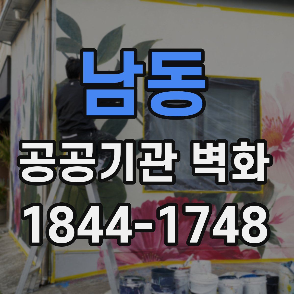 남동 공공기관 벽화