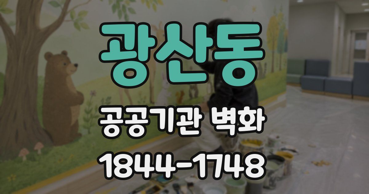 광산동 공공기관 벽화