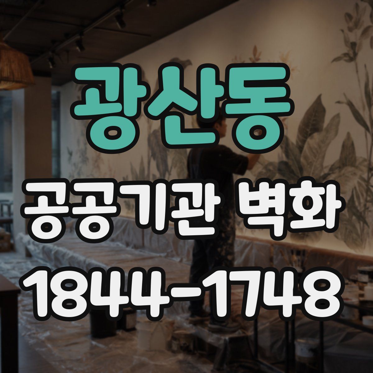 광산동 공공기관 벽화