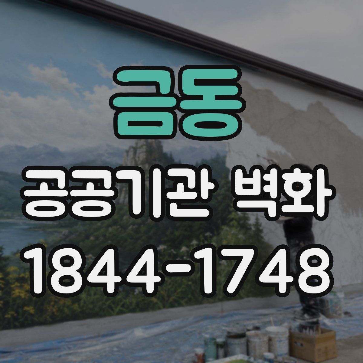 금동 공공기관 벽화