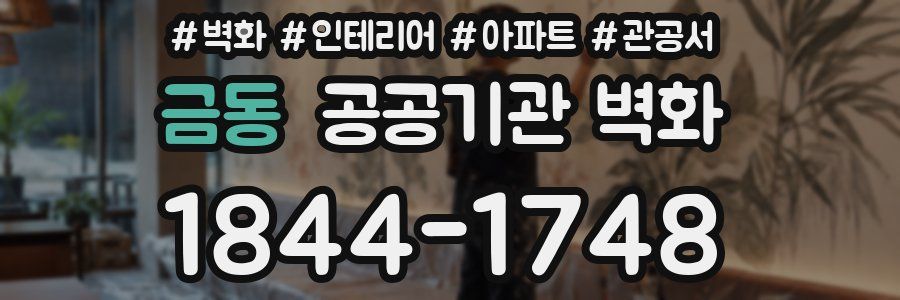 금동 공공기관 벽화