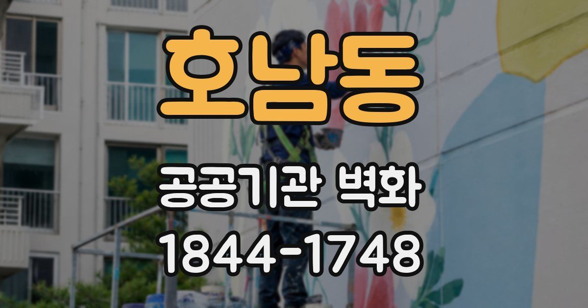 호남동 공공기관 벽화