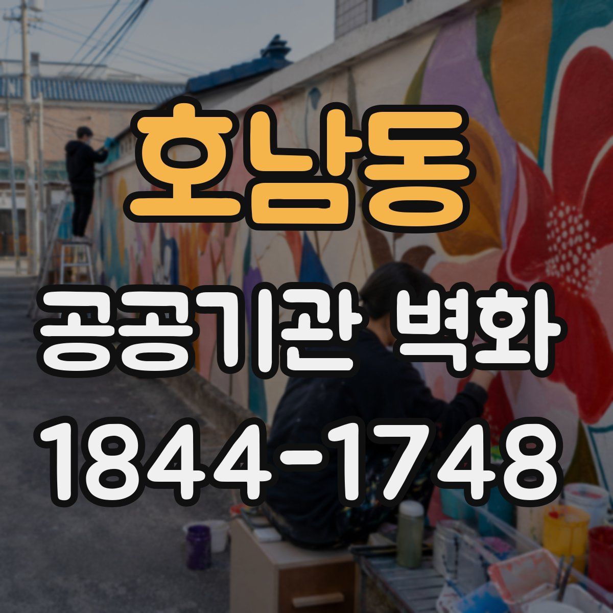 호남동 공공기관 벽화