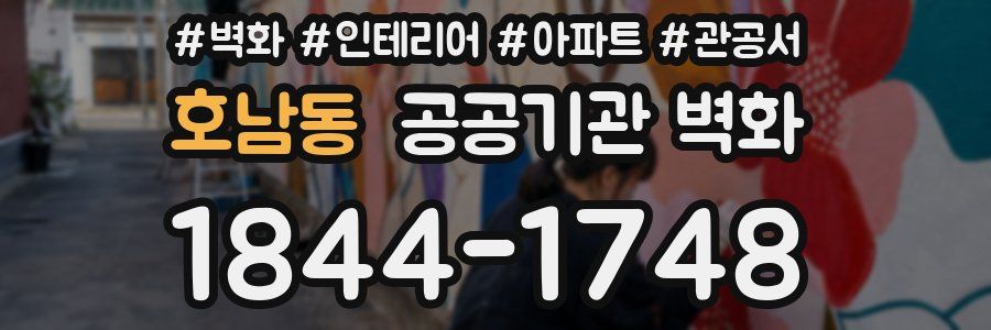 호남동 공공기관 벽화