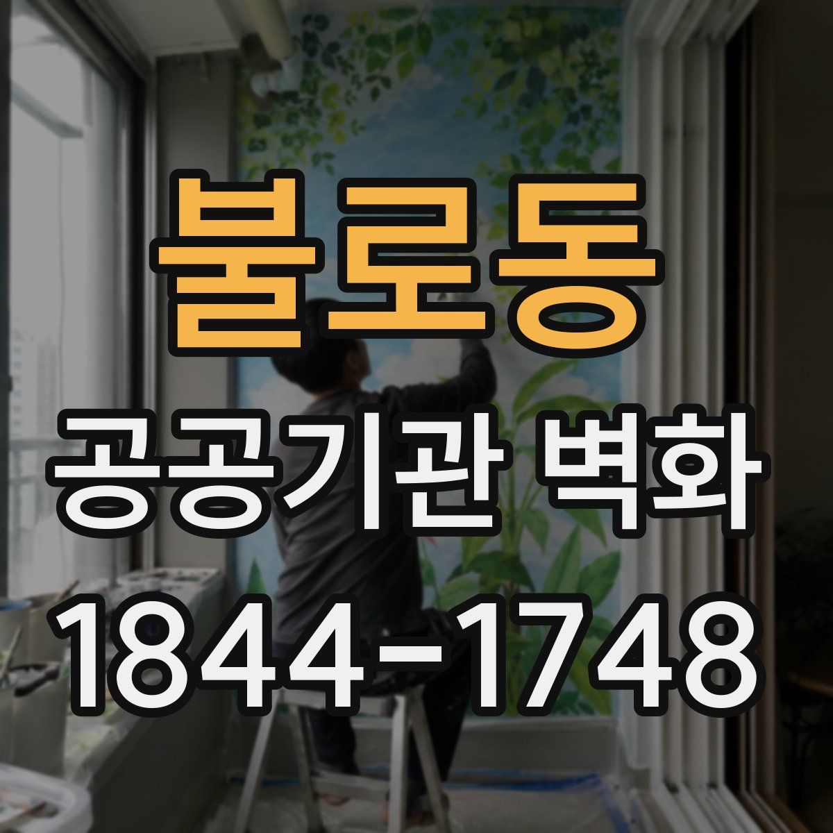불로동 공공기관 벽화