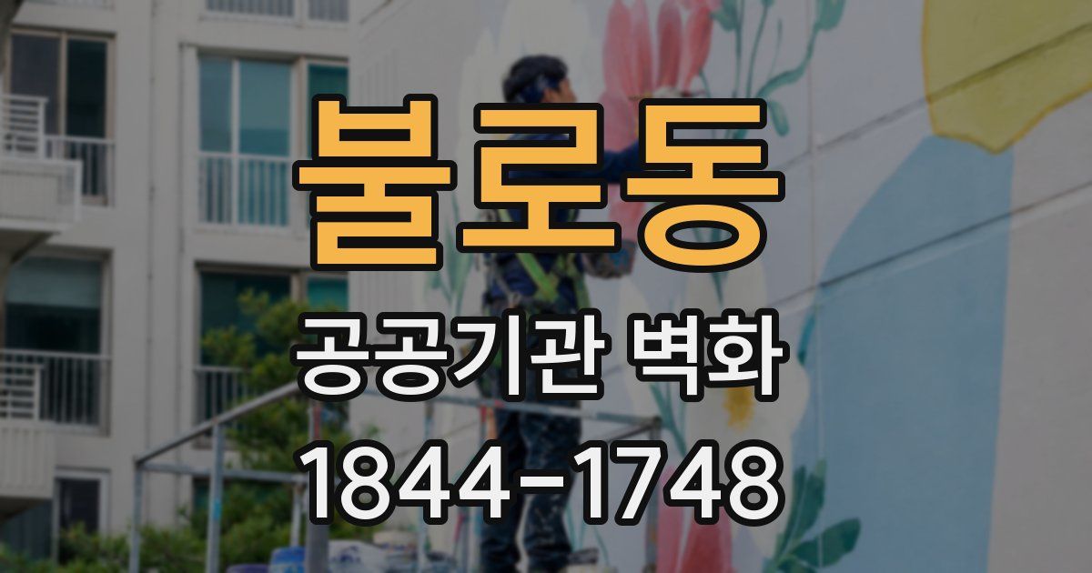불로동 공공기관 벽화