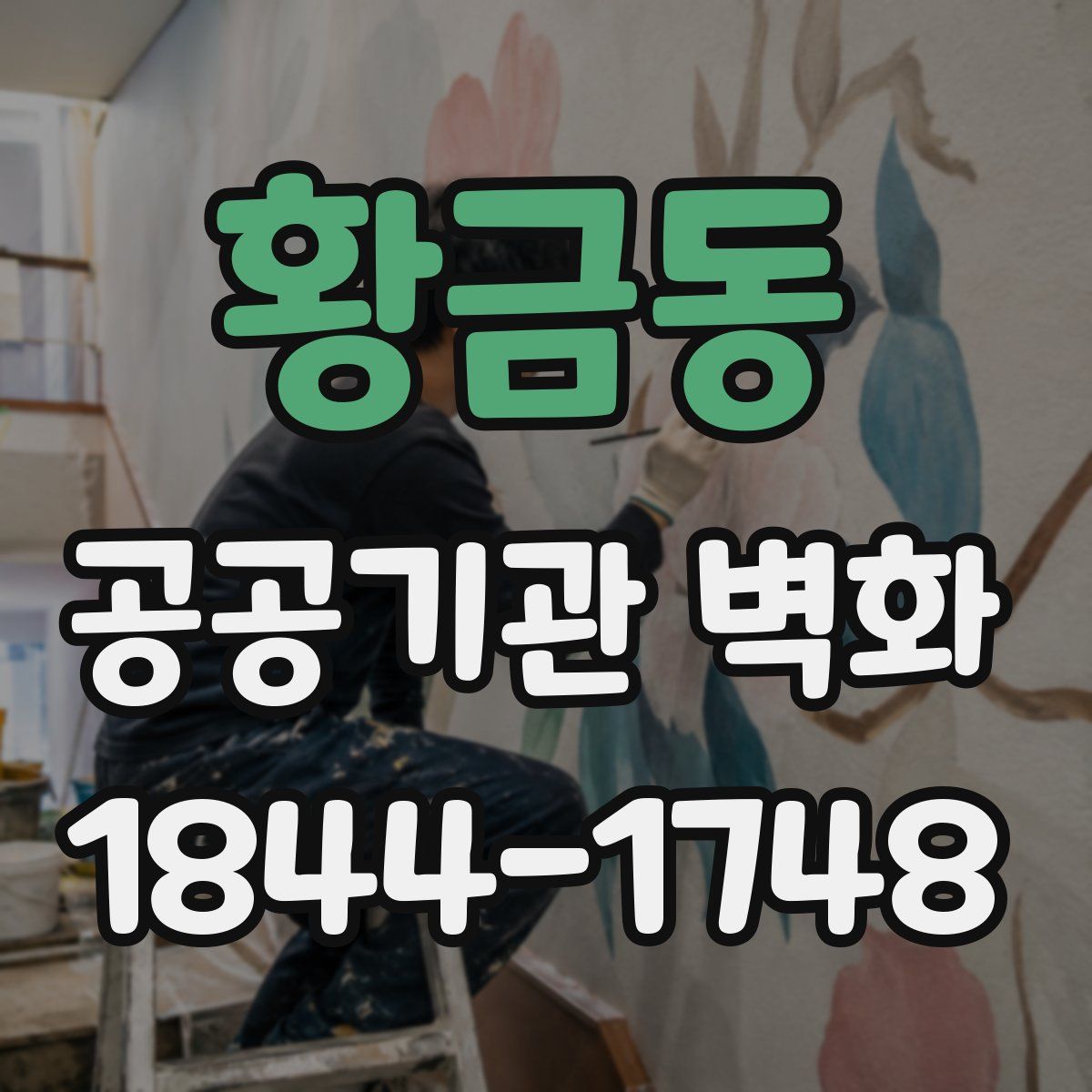 황금동 공공기관 벽화