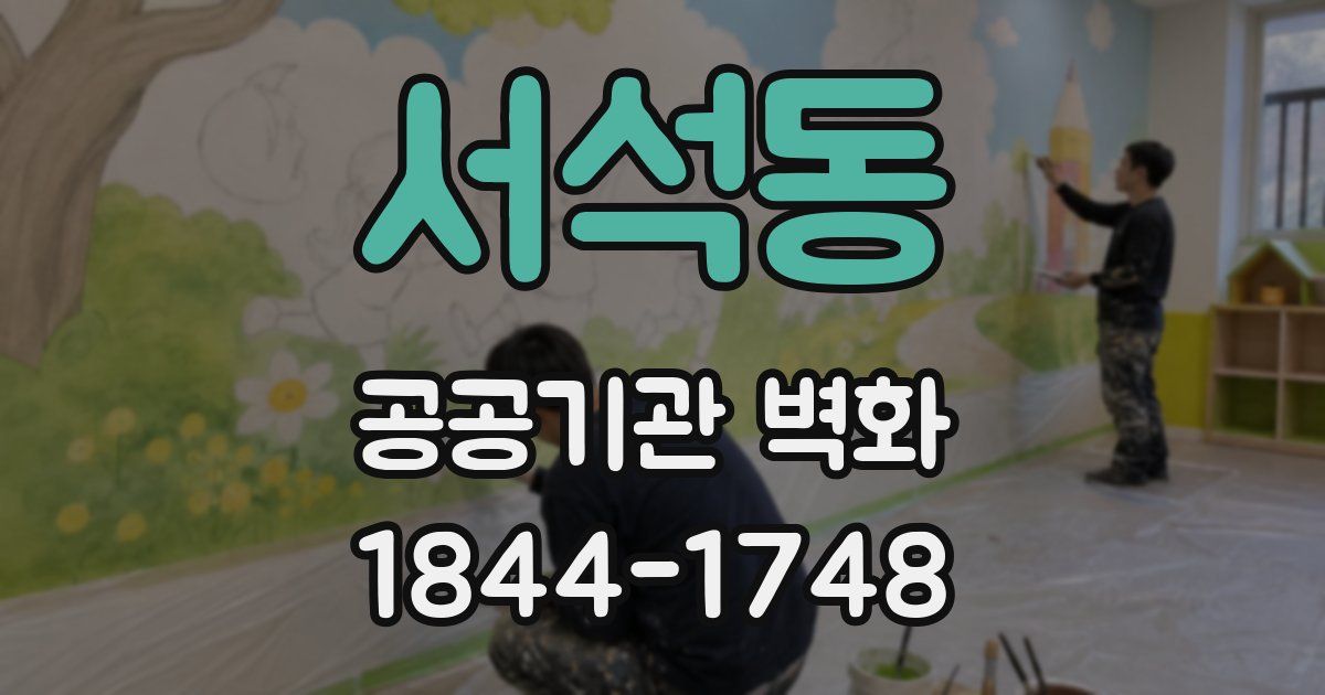 서석동 공공기관 벽화