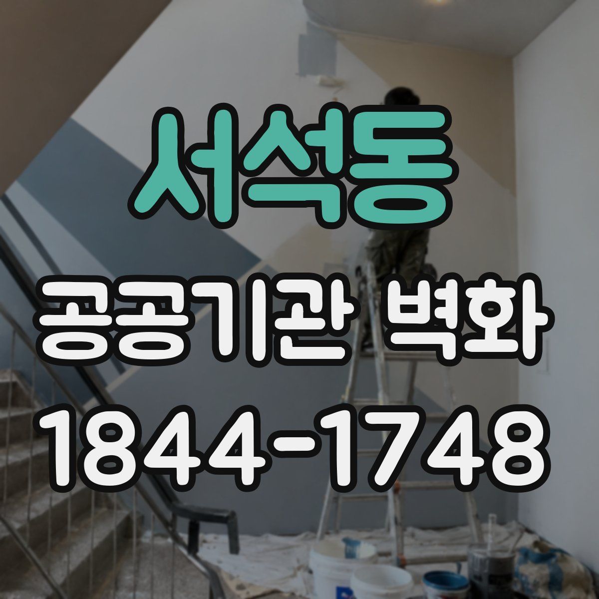 서석동 공공기관 벽화