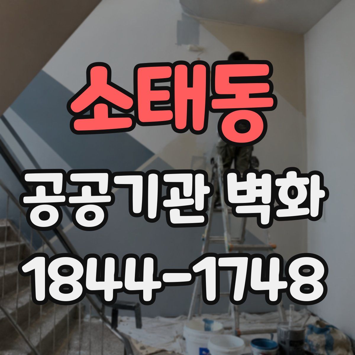 소태동 공공기관 벽화