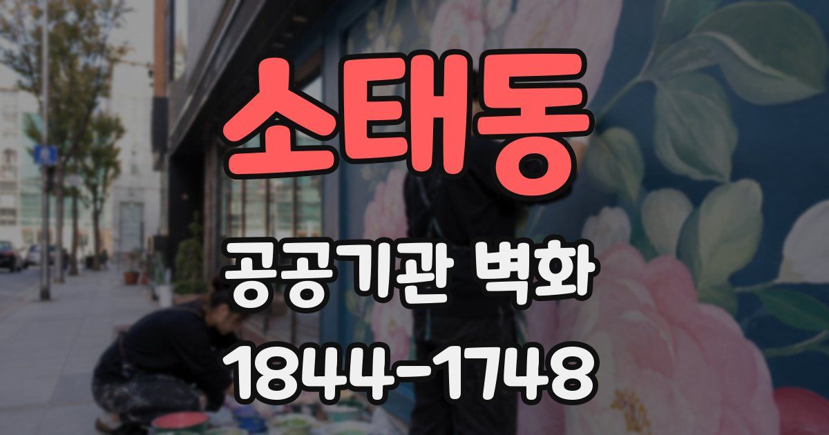 소태동 공공기관 벽화