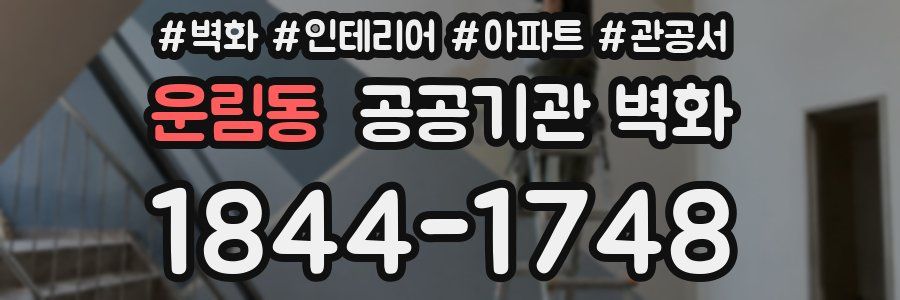운림동 공공기관 벽화