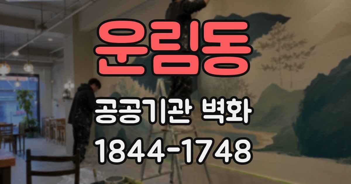 운림동 공공기관 벽화