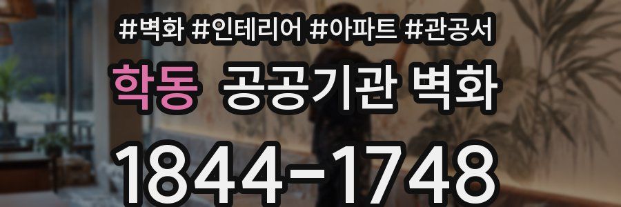 학동 공공기관 벽화