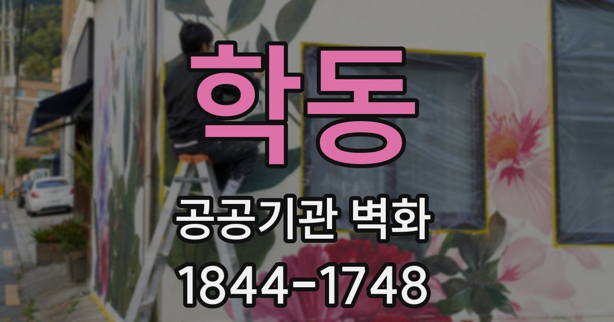 학동 공공기관 벽화