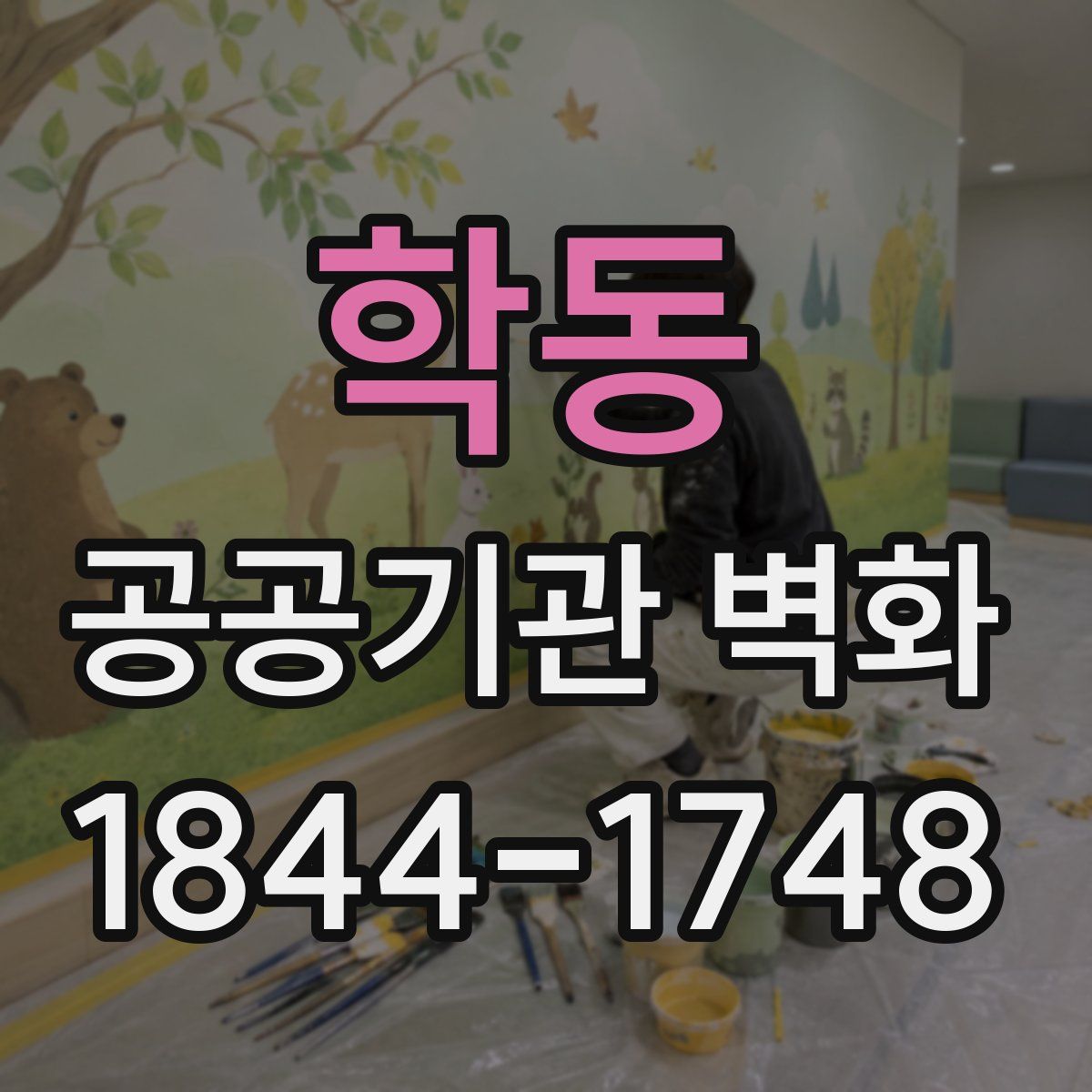 학동 공공기관 벽화