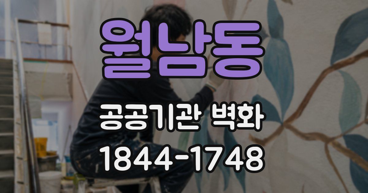 월남동 공공기관 벽화