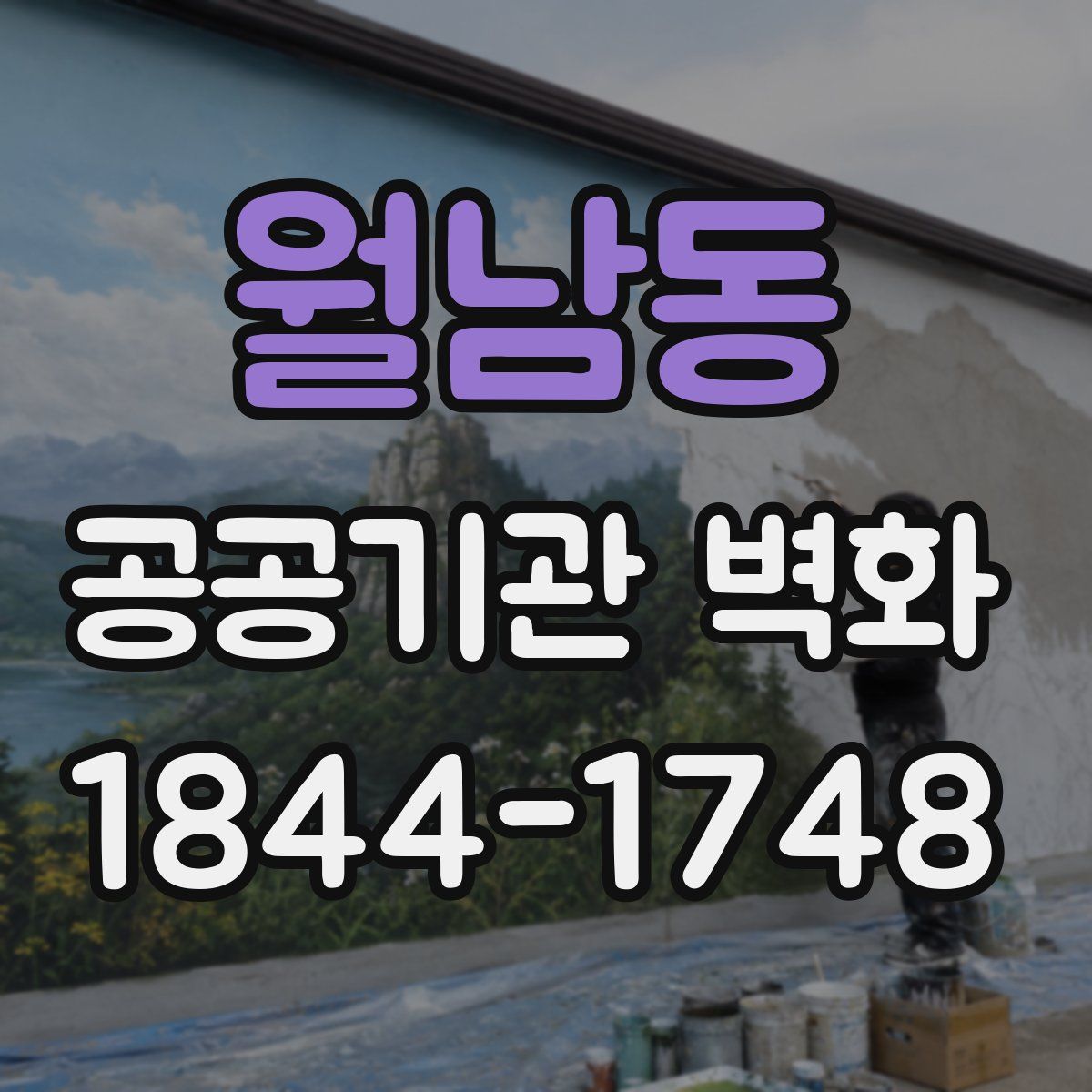 월남동 공공기관 벽화