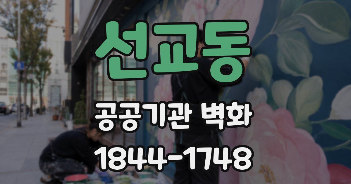 선교동 공공기관 벽화