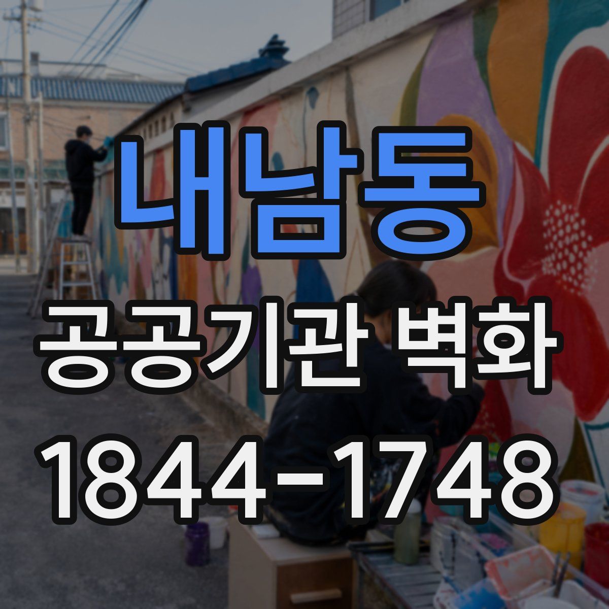 내남동 공공기관 벽화