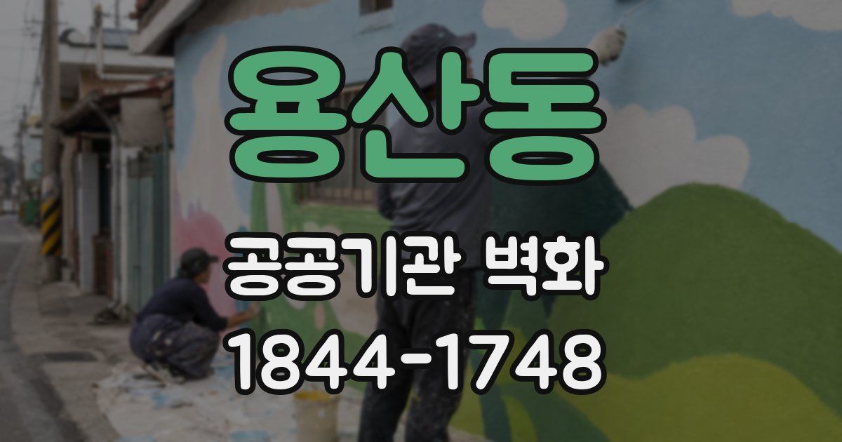 용산동 공공기관 벽화