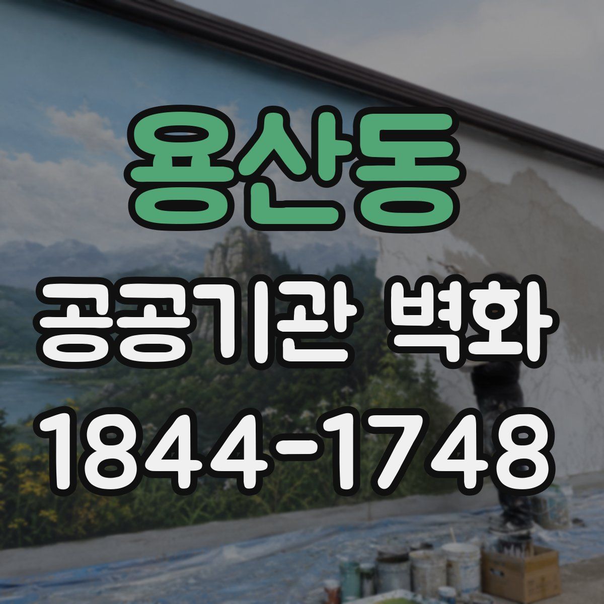 용산동 공공기관 벽화