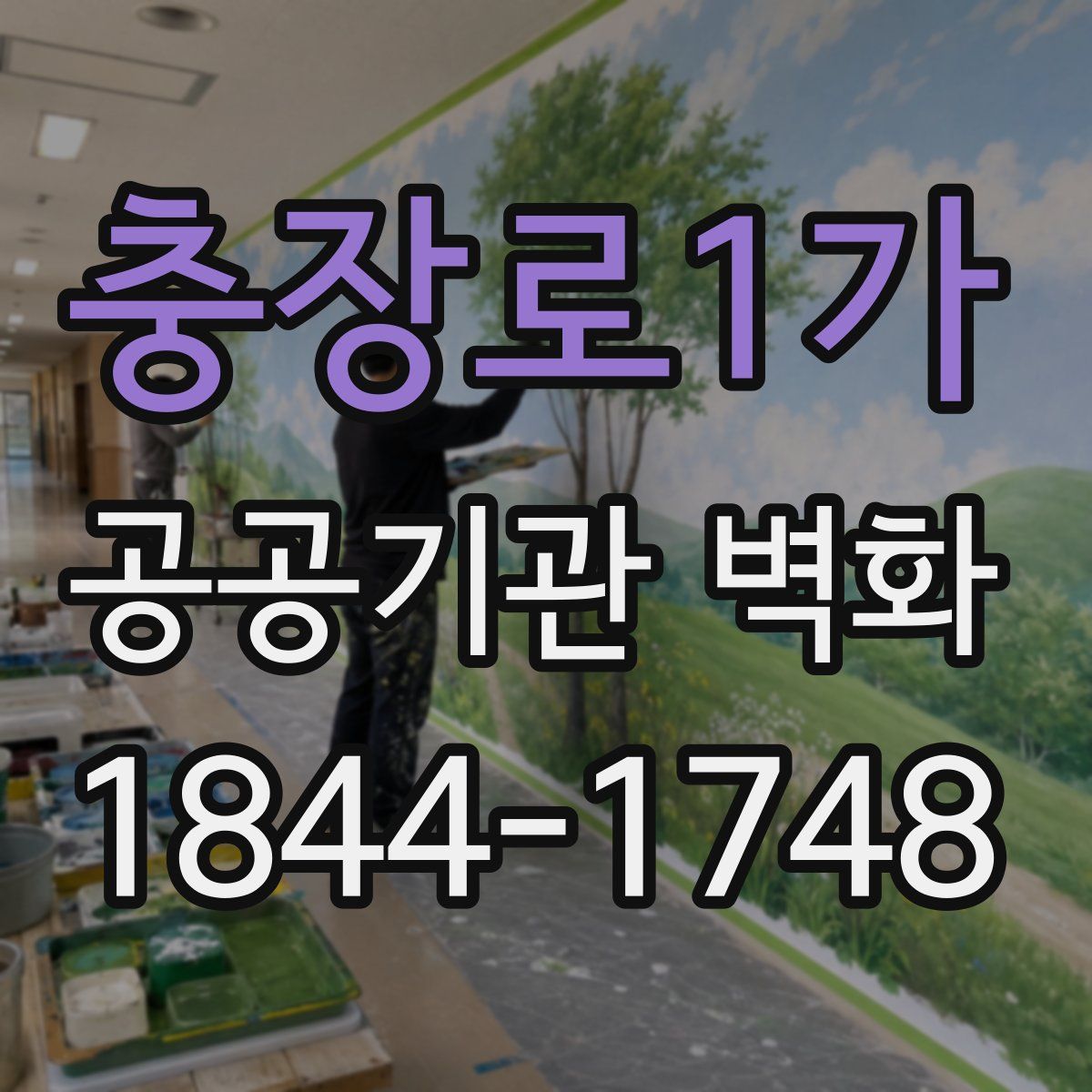 충장로1가 공공기관 벽화