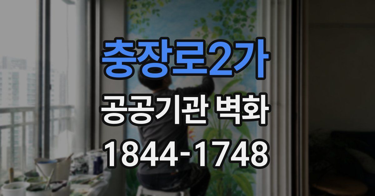충장로2가 공공기관 벽화