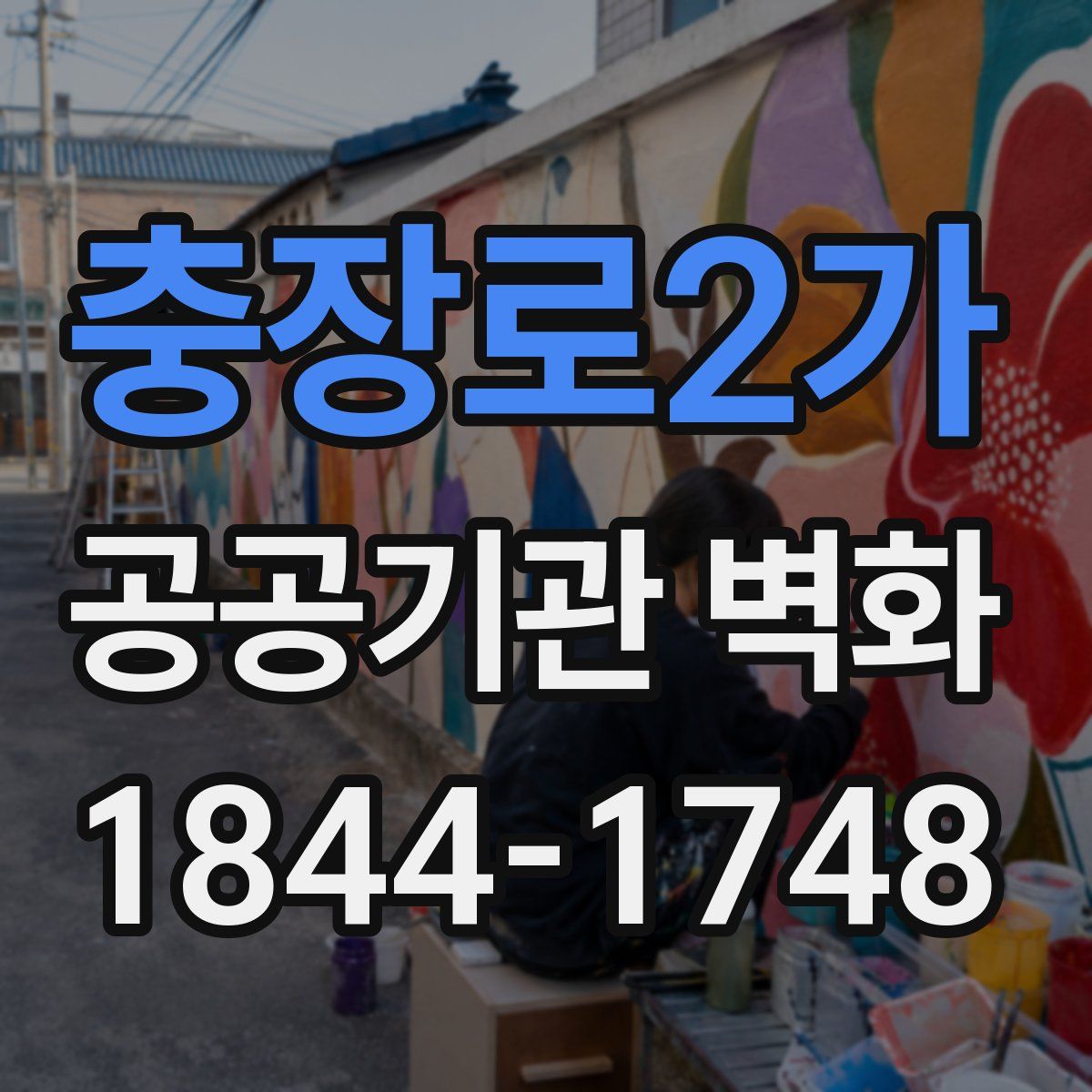 충장로2가 공공기관 벽화