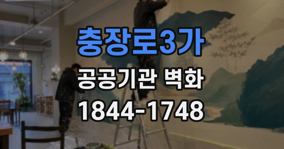 충장로3가 공공기관 벽화