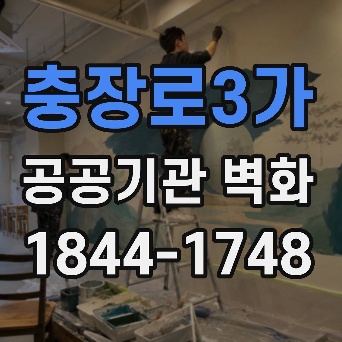충장로3가 공공기관 벽화