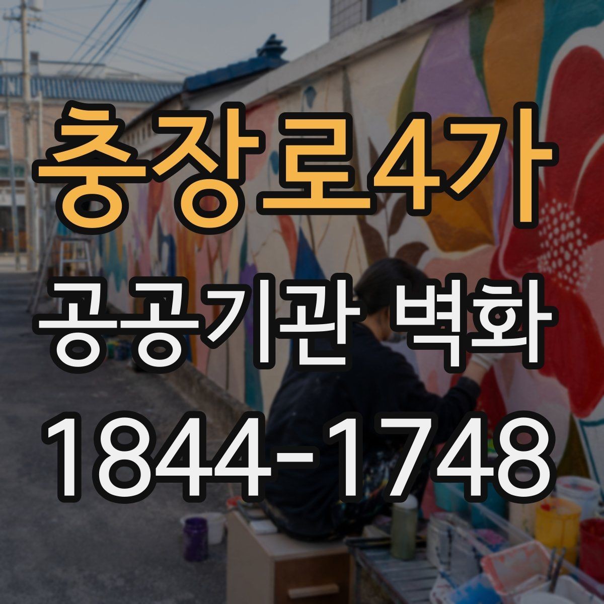 충장로4가 공공기관 벽화 기관 분위기에 맞춘 차분한 색채 기획