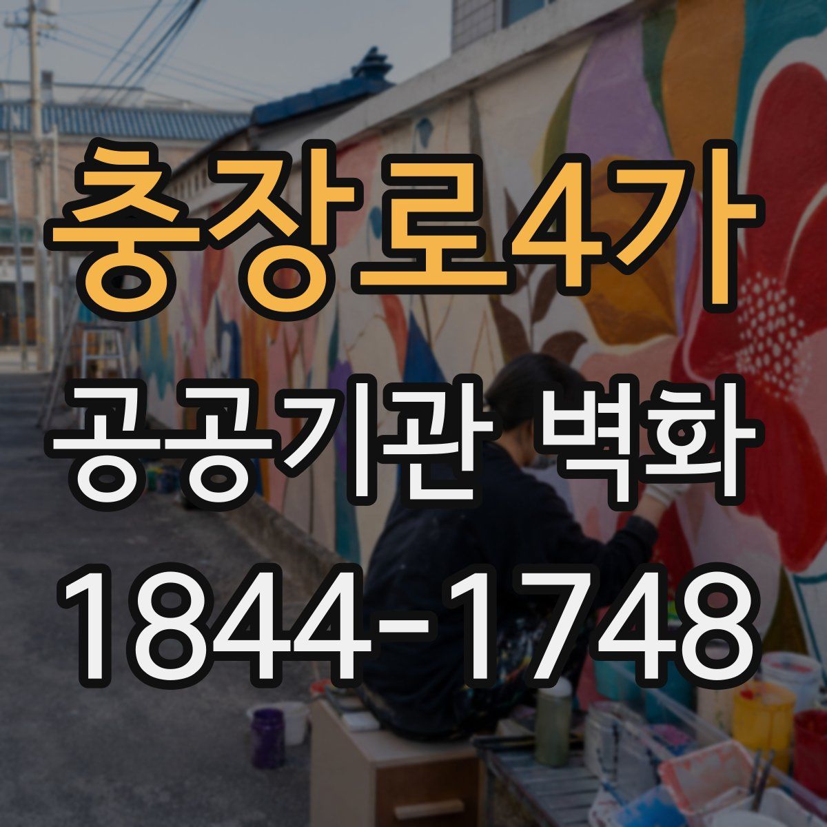 충장로4가 공공기관 벽화