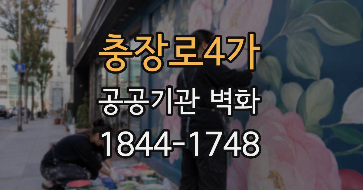 충장로4가 공공기관 벽화
