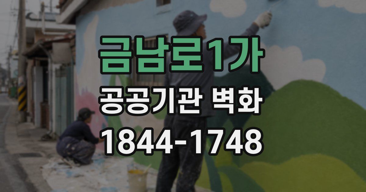 금남로1가 공공기관 벽화