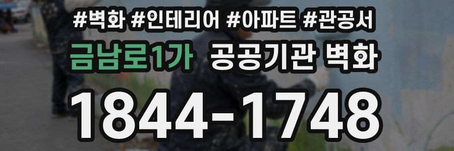 금남로1가 공공기관 벽화