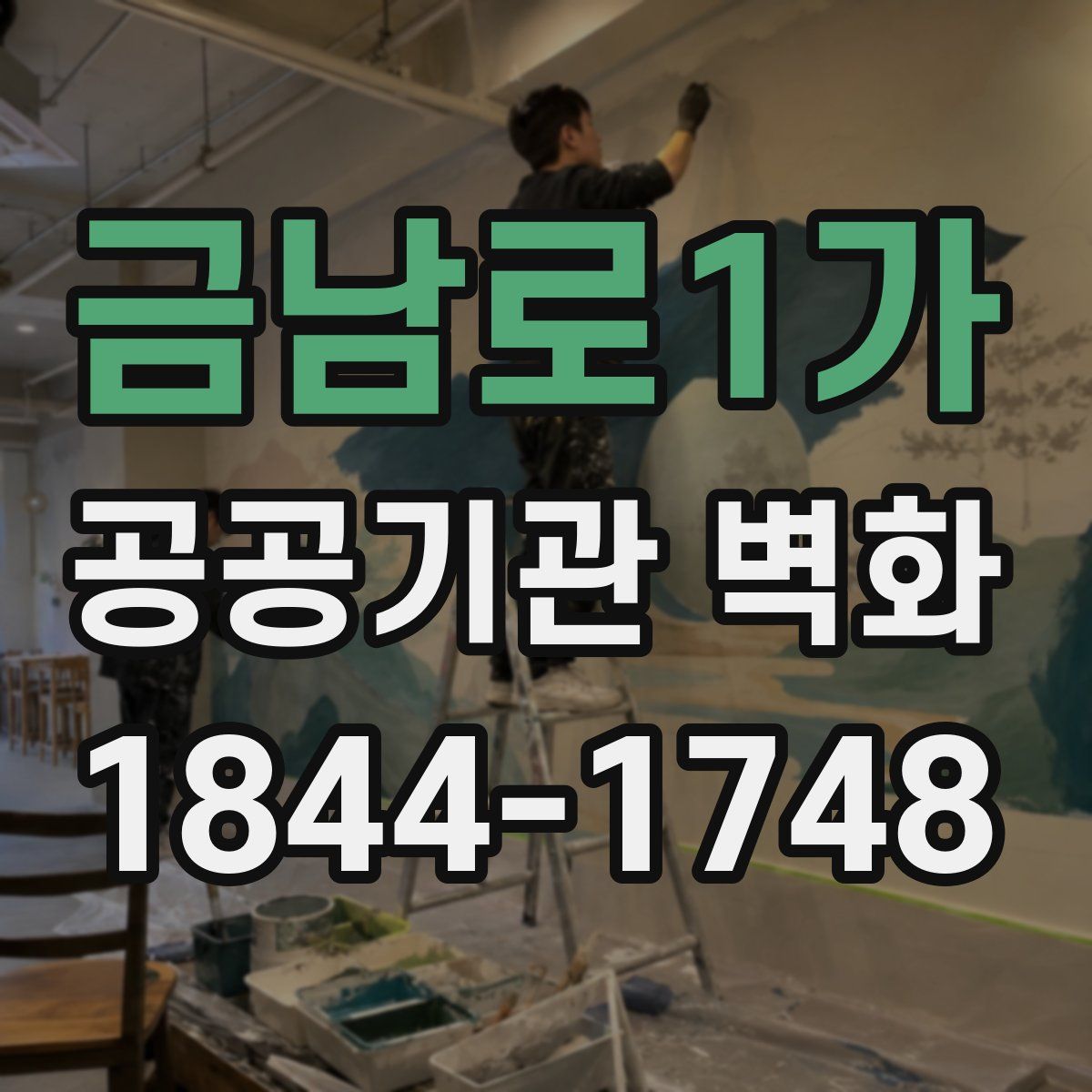 금남로1가 공공기관 벽화