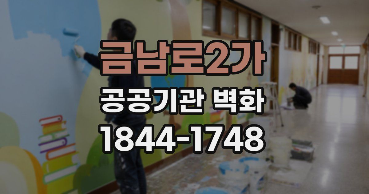 금남로2가 공공기관 벽화