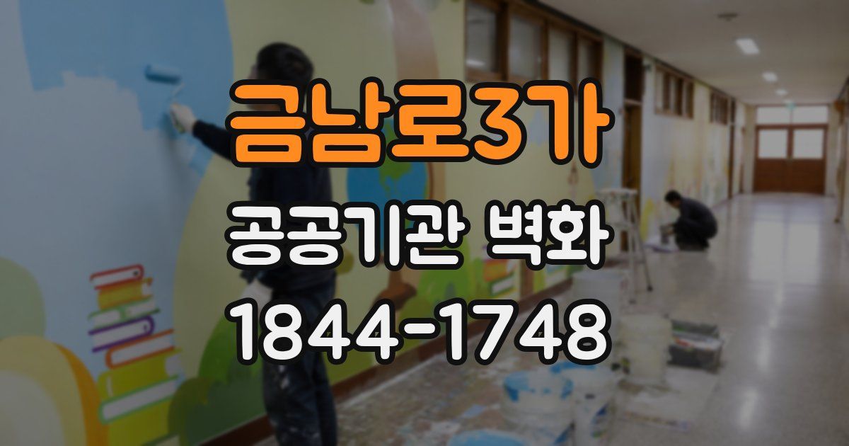 금남로3가 공공기관 벽화