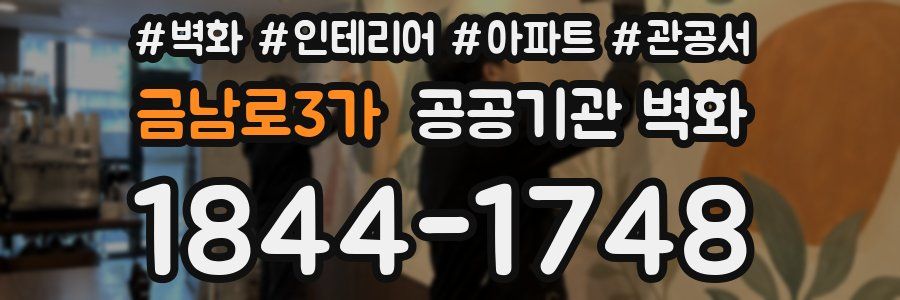 금남로3가 공공기관 벽화