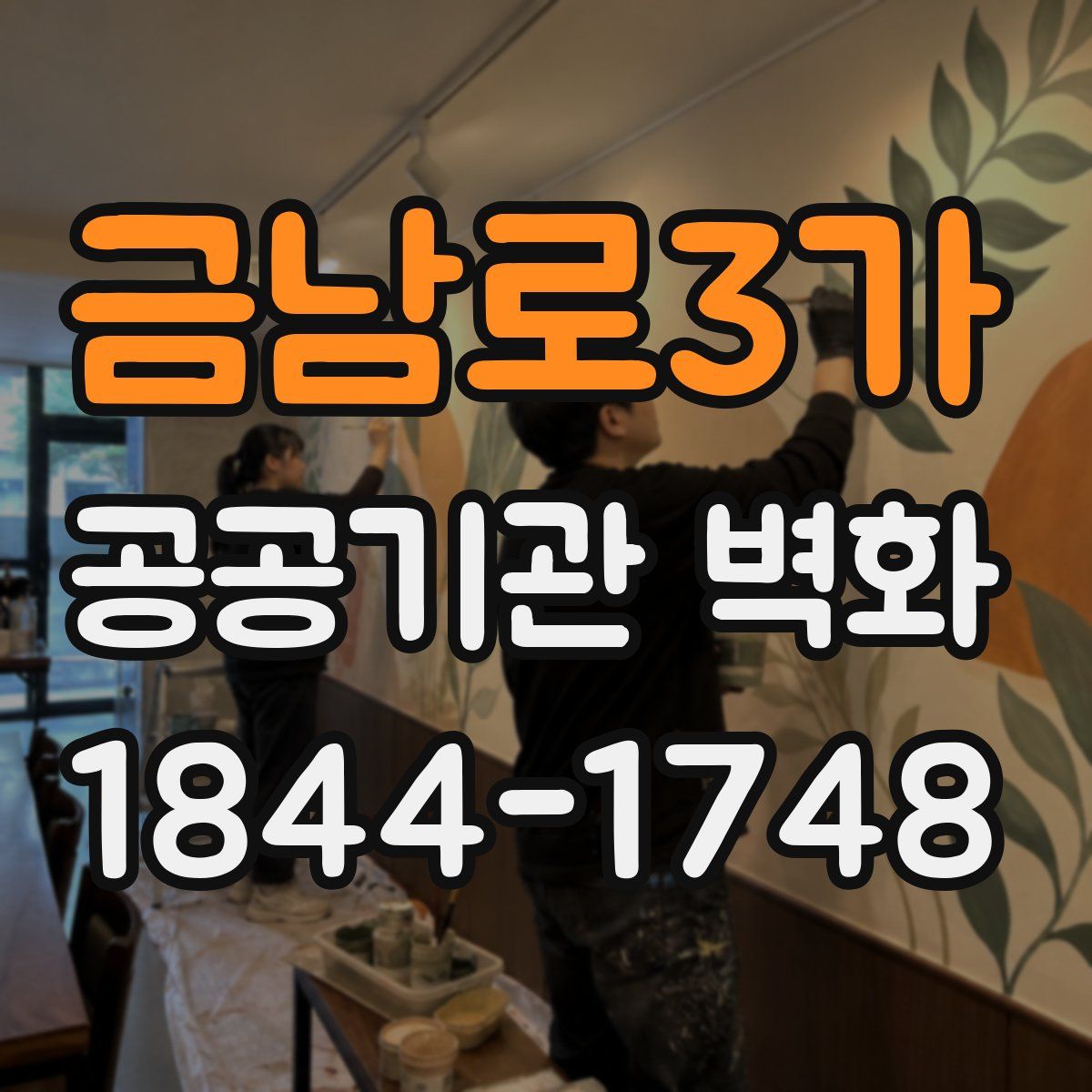 금남로3가 공공기관 벽화