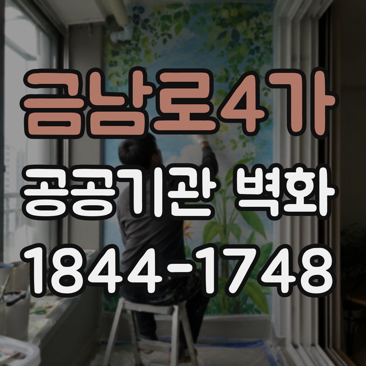 금남로4가 공공기관 벽화