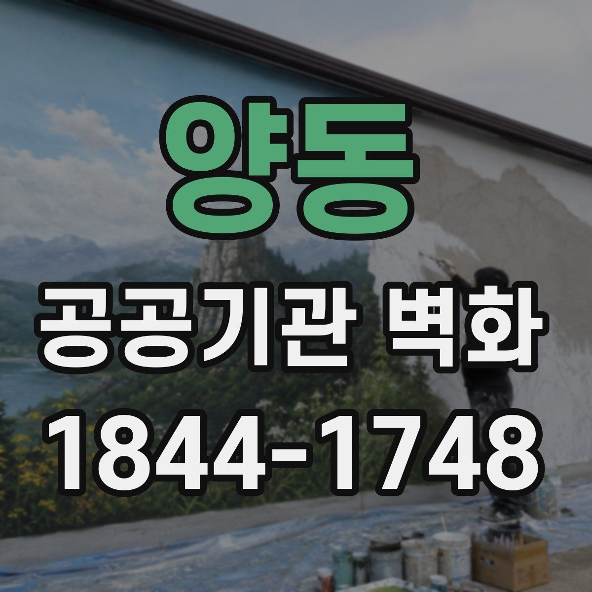 양동 공공기관 벽화