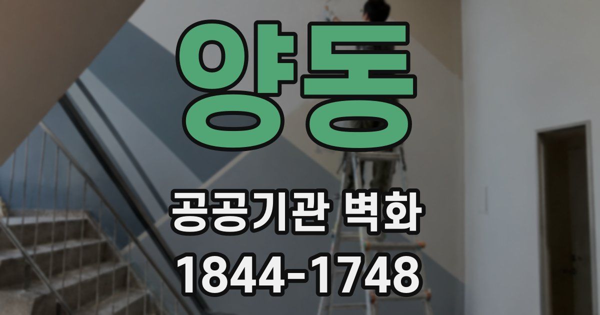 양동 공공기관 벽화