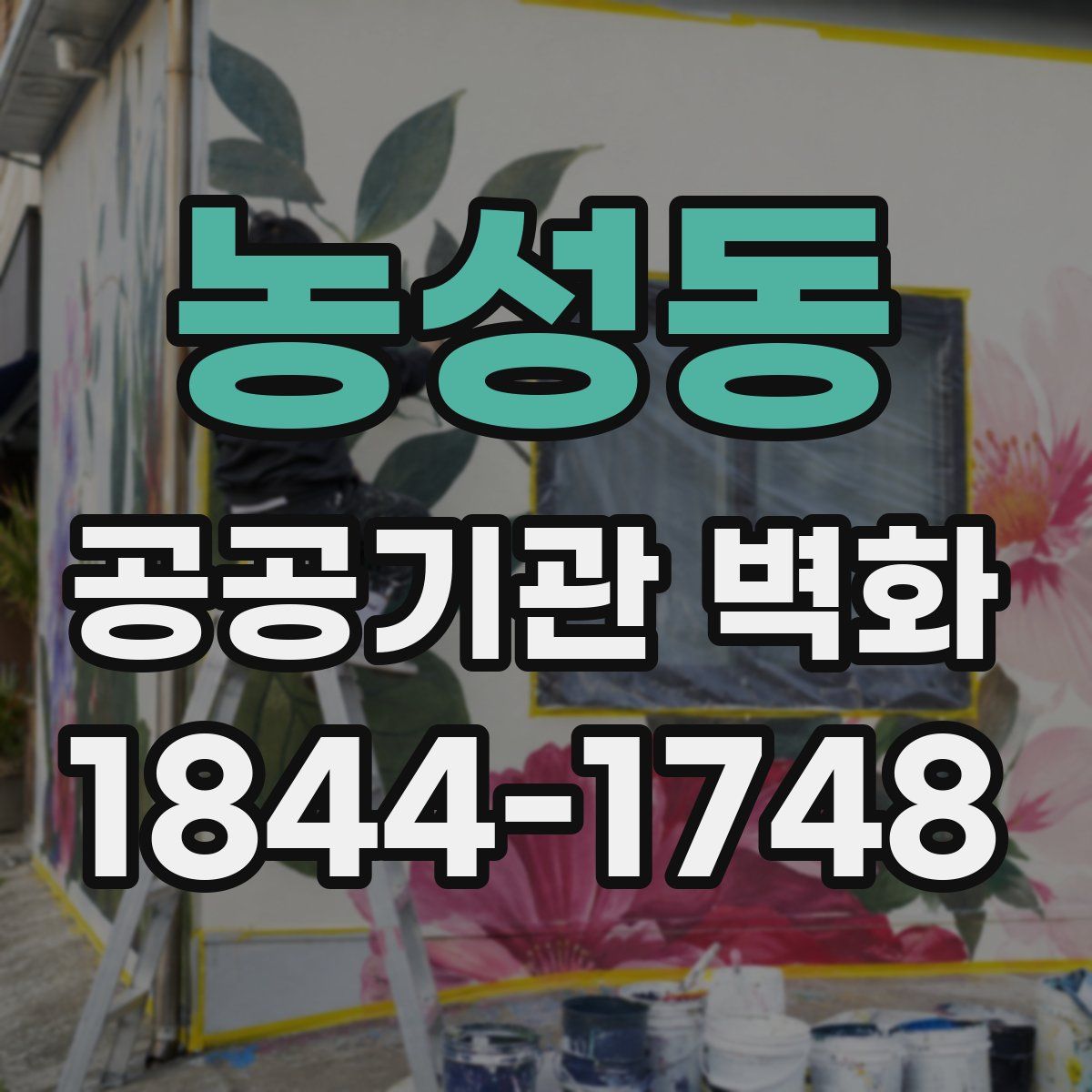 농성동 공공기관 벽화