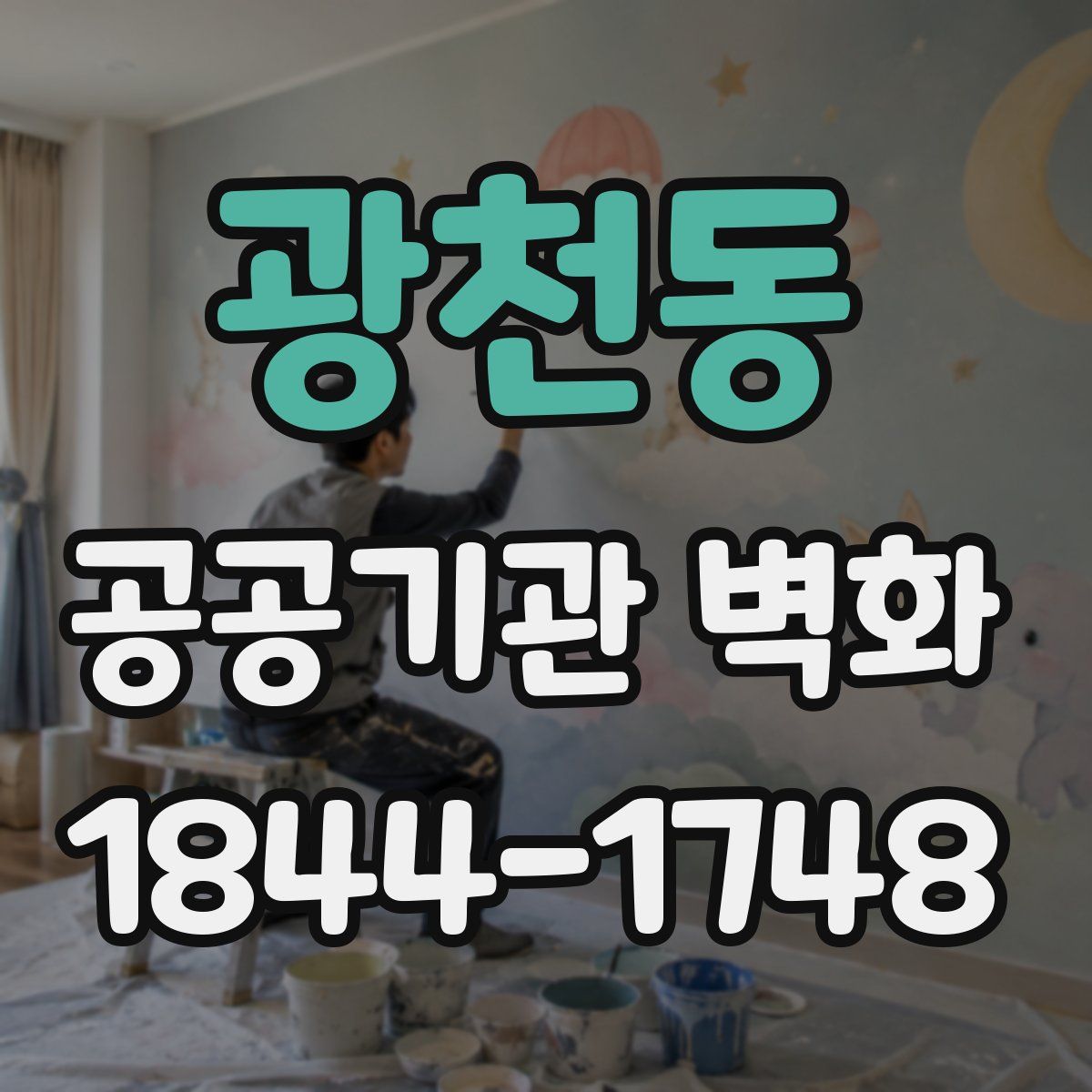 광천동 공공기관 벽화