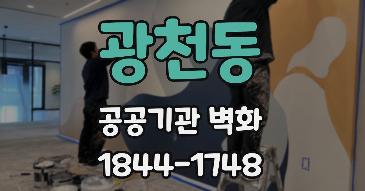 광천동 공공기관 벽화