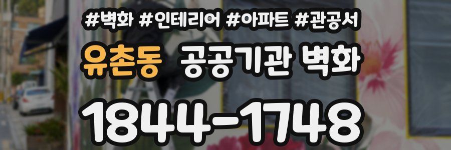 유촌동 공공기관 벽화